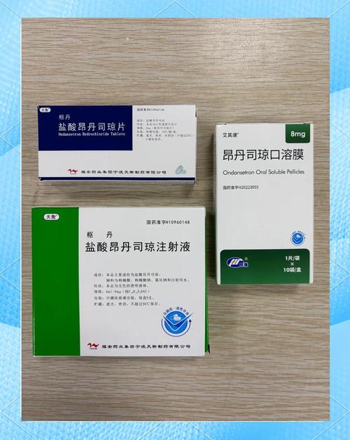 的救星 昂丹司琼,分为片剂,膜剂和注射剂三种形式,是临床上常用的药物